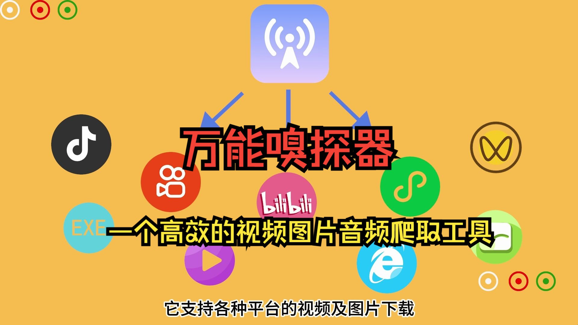 万能嗅探下载器,支持各种短视频,音频图片爬取工具,为你的办公节省超多时间哔哩哔哩bilibili