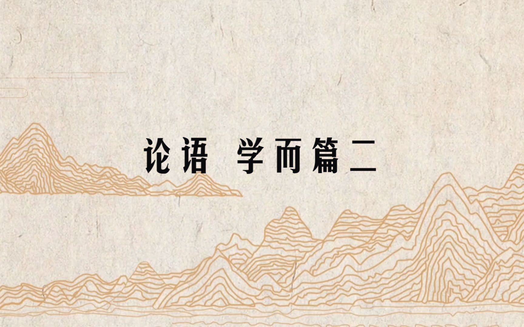 《论语》学而篇二/注释,译文见简介