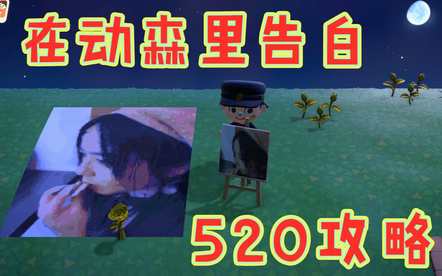 【动物之森攻略:520特辑】如何在520向另一半告白!手残党无痛攻克动森DIY系统 #动物森友会#哔哩哔哩bilibili