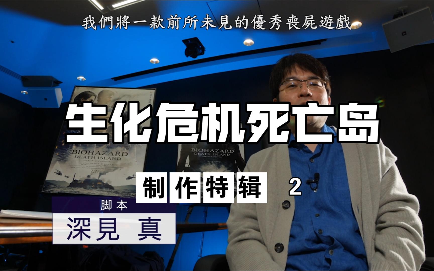 [图]生化危机死亡岛 幕后花絮3 {中文字幕}