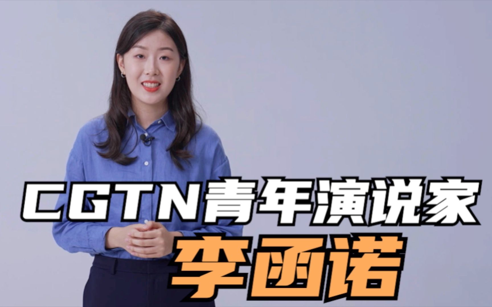 [图]CGTN青年演说家李函诺