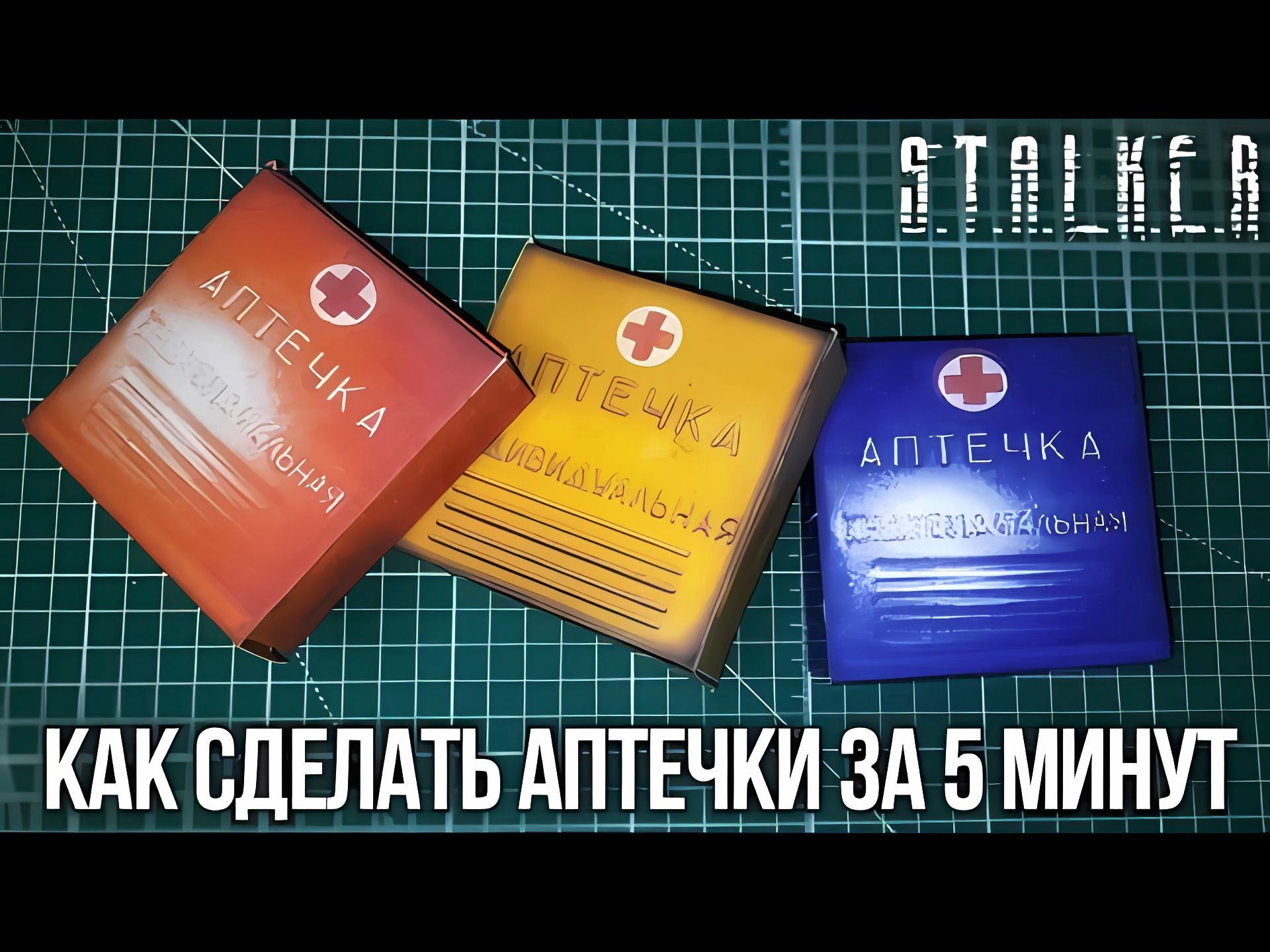 t.a.l.k.e.r.】俄罗斯手搓仙人教你如何制作ai-2(АИ-2)防辐射急救盒