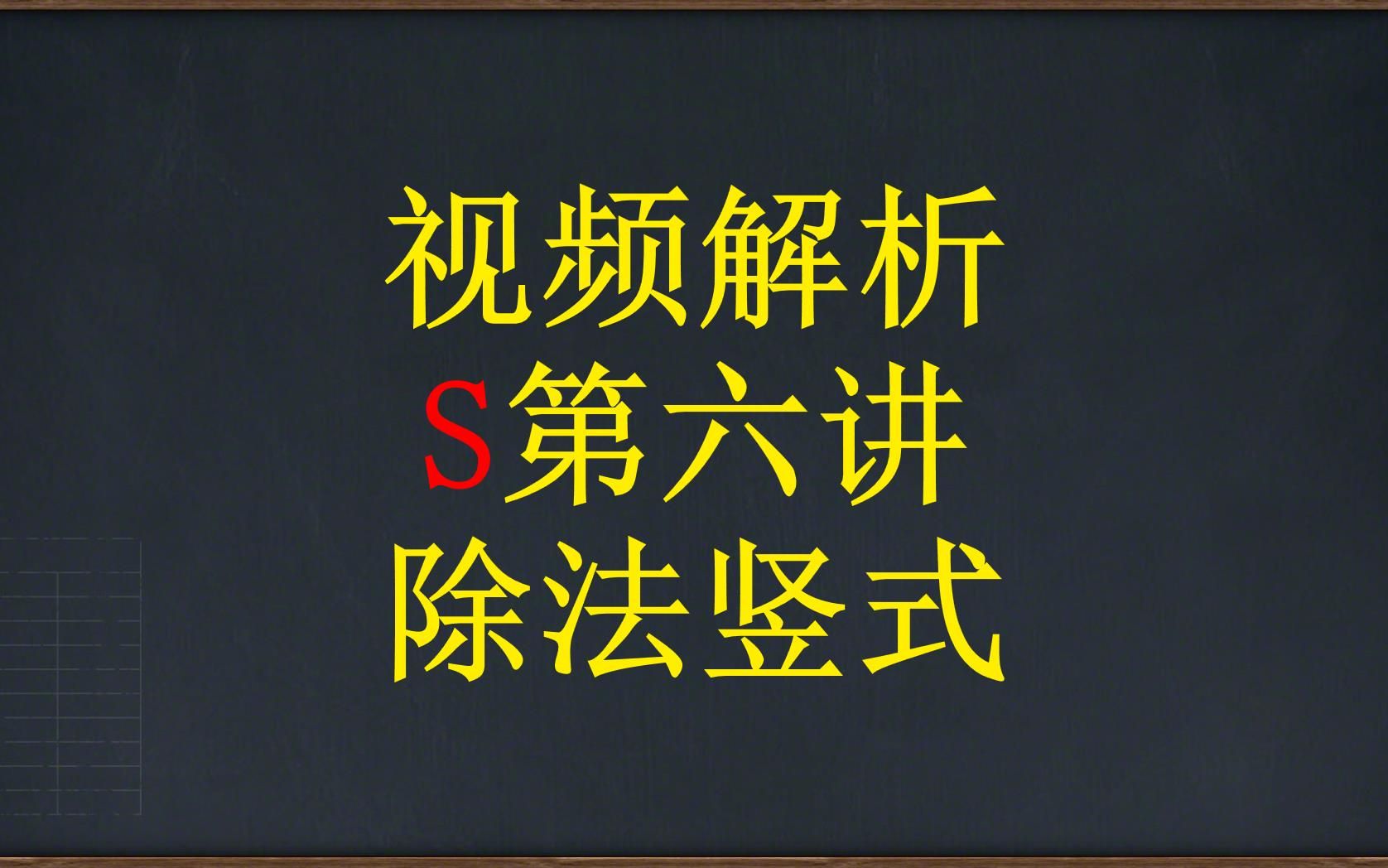 6.三暑S第六讲除法竖式视频解析哔哩哔哩bilibili