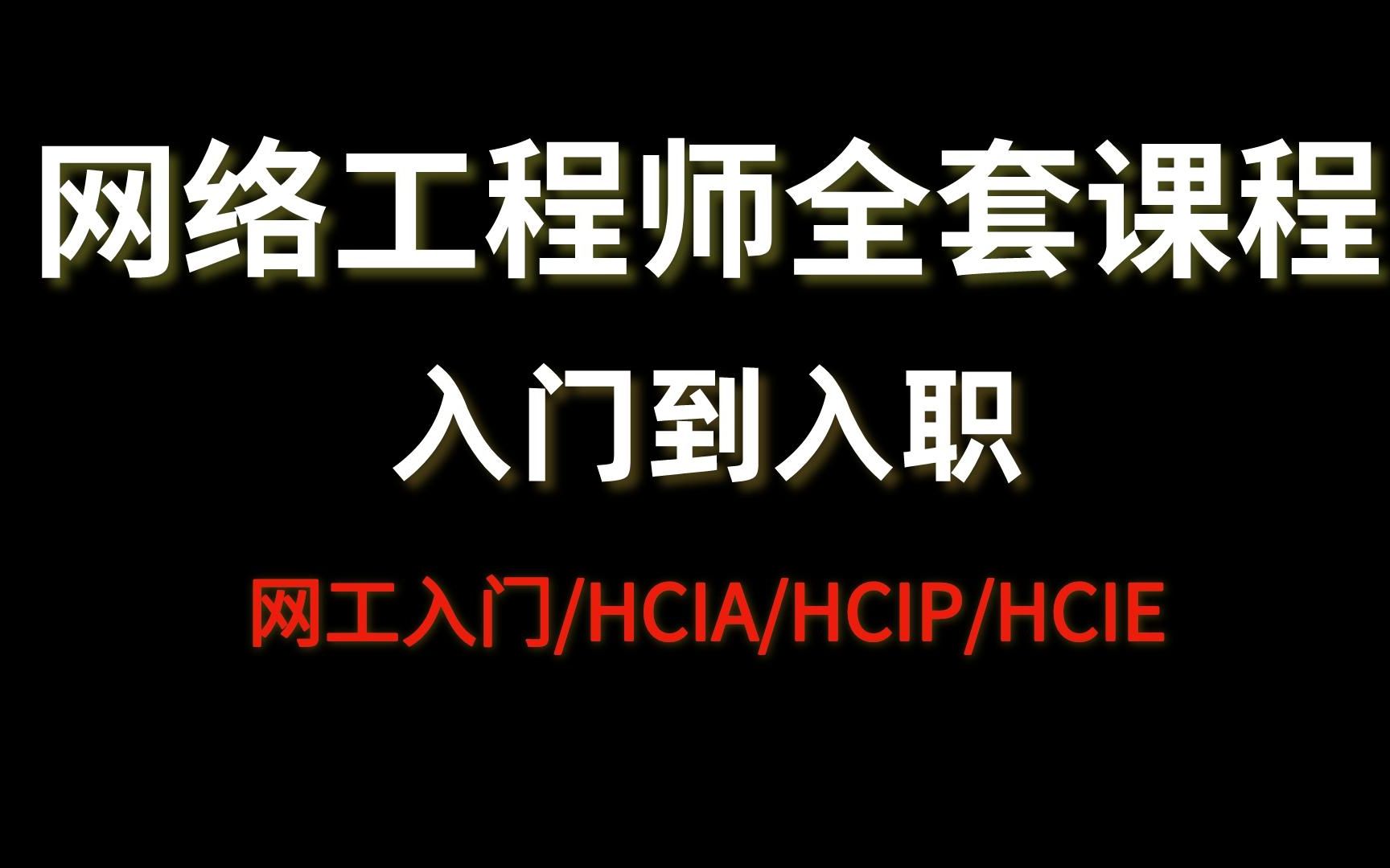 15年资深网络工程师200集全套视频教程,全程干货!(网工入门/路由交换/数据通信/华为认证/HCIA/HCIP),网络工程师基础入门到精通哔哩哔哩bilibili