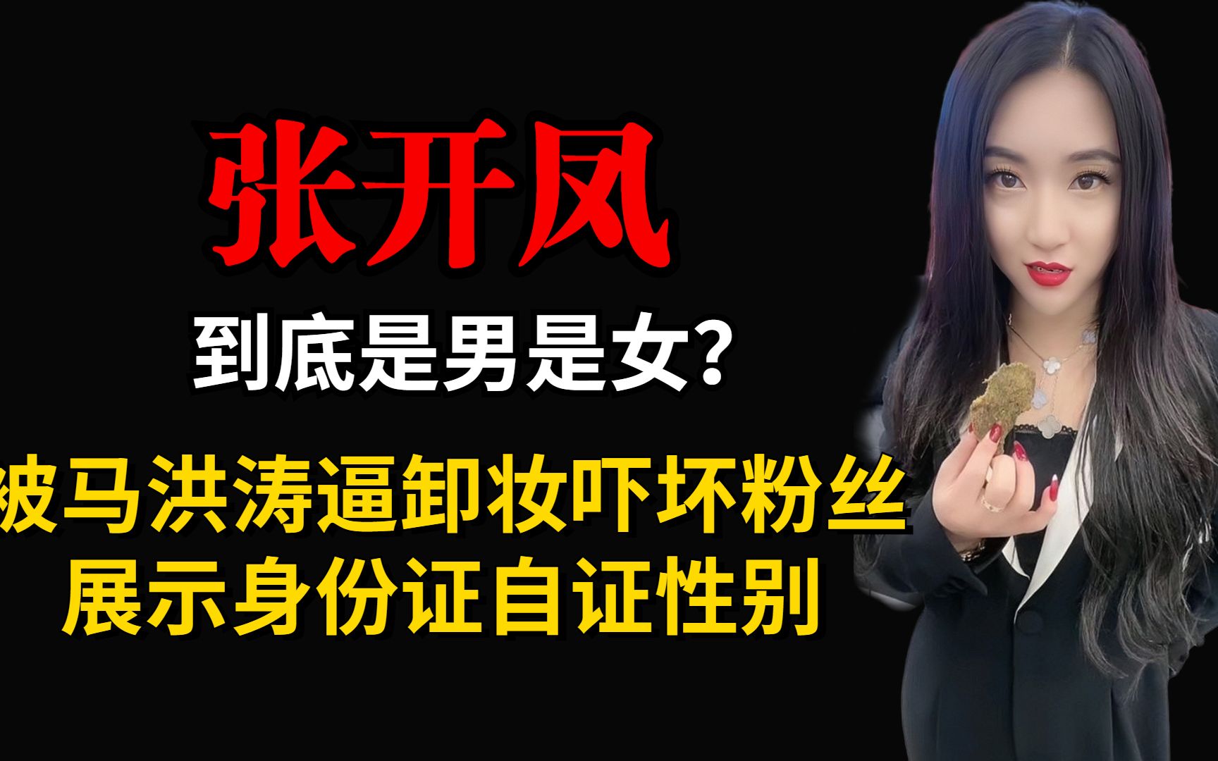 张开凤是男是女?被马洪涛逼卸妆吓坏粉丝,展示身份证自证性别