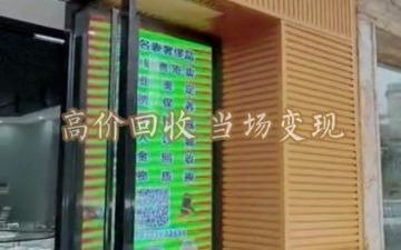 典当行加盟好做吗?黄金回收店铺在哪里哔哩哔哩bilibili