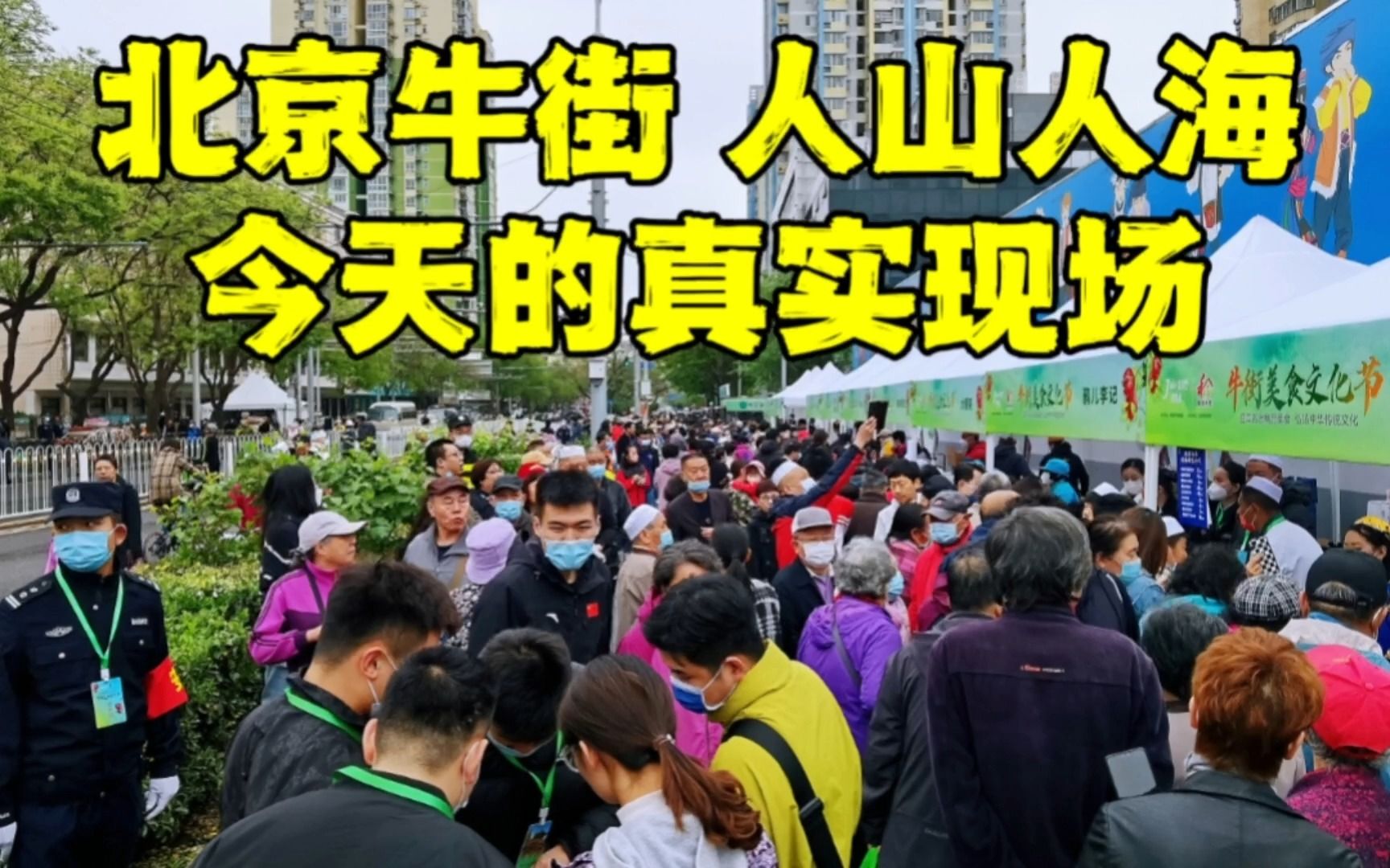 4月22日,今天北京大街上就突然变成这样了,发生了啥事?哔哩哔哩bilibili