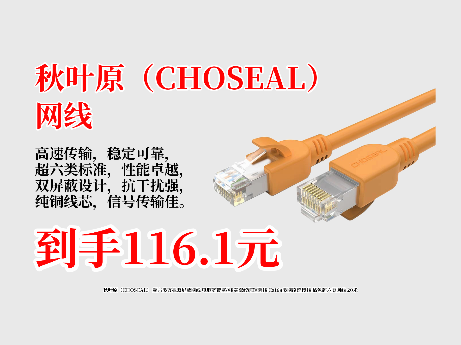 秋叶原(CHOSEAL) 超六类万兆双屏蔽网线 电脑宽带监控8芯双绞纯铜跳线 Cat6a类网络连接线 橘色超六类网线 20米哔哩哔哩bilibili