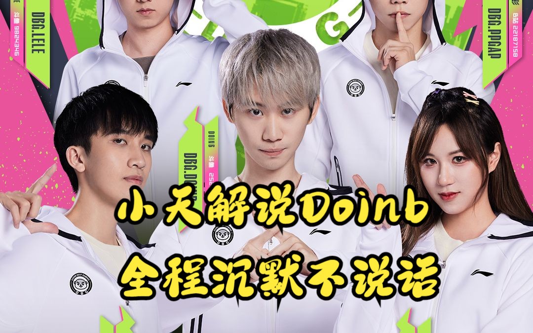 小天解说doinb比赛全程沉默不说话!大b队解说杯小组赛全胜出线!