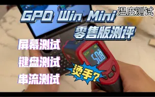 Descargar video: GPD Win Mini零售机测评 还是烫手？表面温度、屏幕、键盘测试