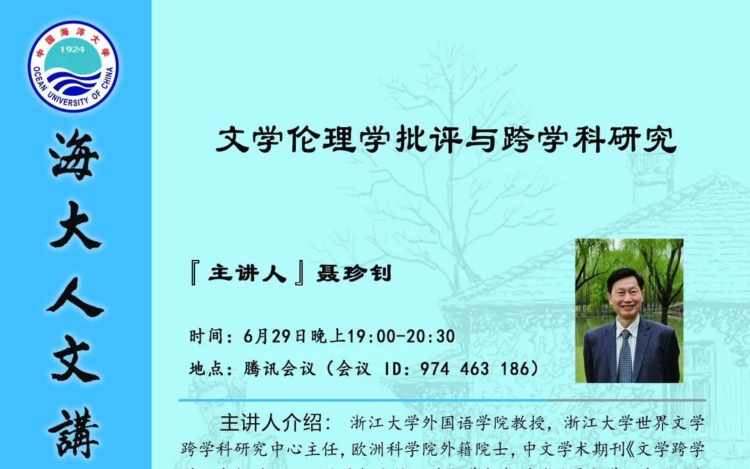 [图]聂珍钊：文学伦理学批评与跨学科研究