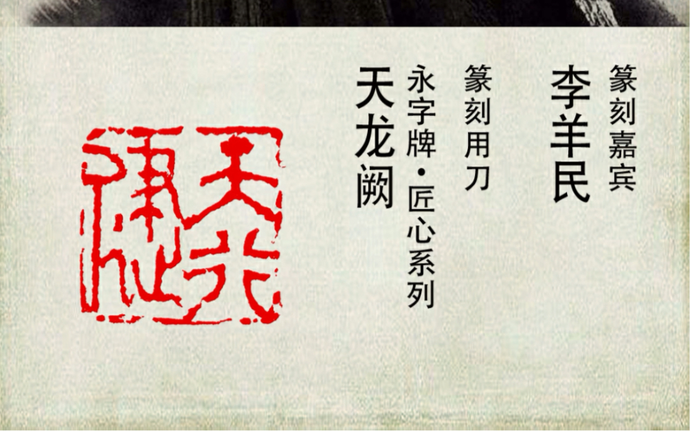著名篆刻家李羊民先生: & 永字牌篆刻刀:天行健丨君子以自强不息_哔哩