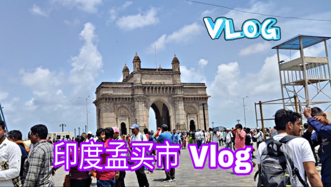 【印度 Vlog】印度孟买市 Vlog哔哩哔哩bilibili