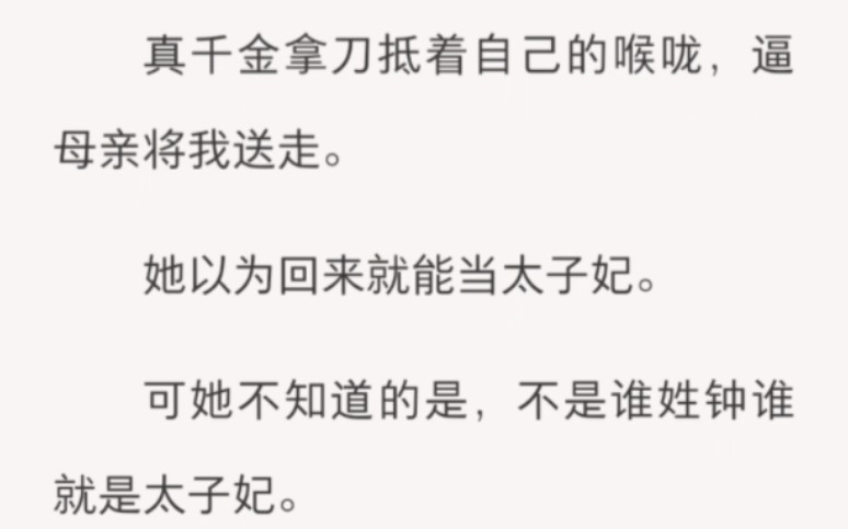 [图]真千金拿刀抵着自己的喉咙，逼母亲将我送走。她以为回来就能当太子妃。可她不知道的是，不是谁姓钟谁就是太子妃。而是我嫁了谁，谁才是太子！zhi呼～【星辰定太子】