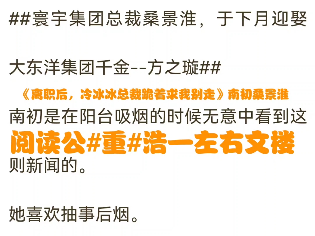 热门现言小说推荐《离职后,冷冰冰总裁跪着求我别走》南初桑景淮又名《南初桑景淮》哔哩哔哩bilibili