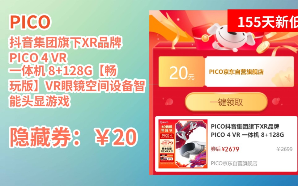 [155天新低] PICO抖音集团旗下XR品牌 PICO 4 VR 一体机 8+128G【畅玩版】VR眼镜空间设备智能头显游戏机非quest3AR哔哩哔哩bilibili