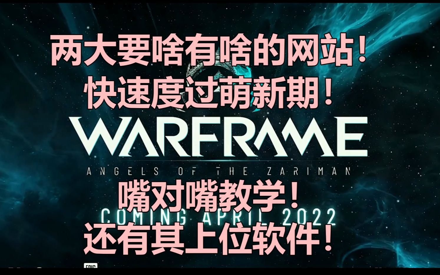 warframe两大必须使用的网站!快速度过萌新期!嘴对嘴教学!market wiki 还有其上位软件!warframe网络游戏热门视频