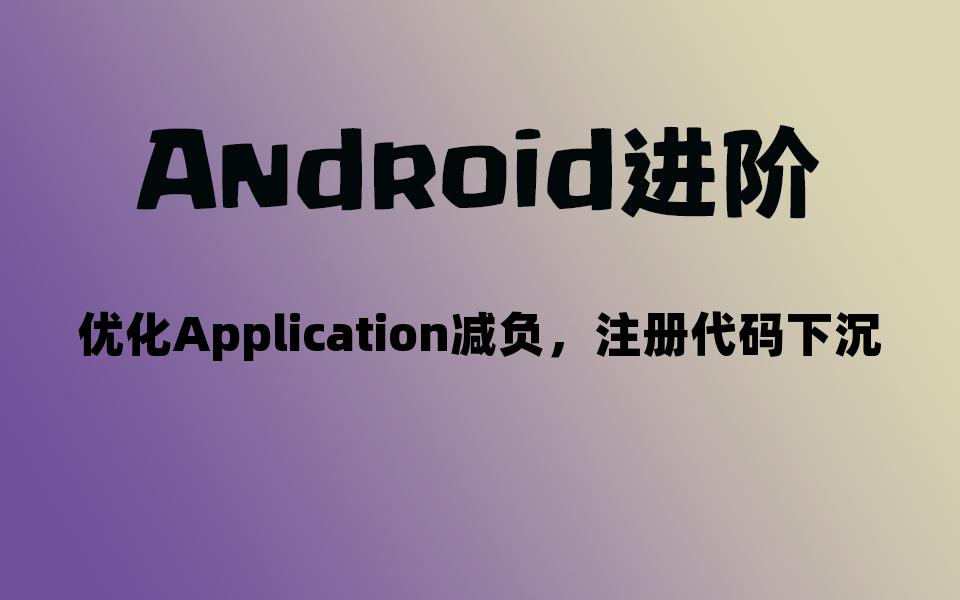 【Android面试】优化Application减负,注册代码下沉哔哩哔哩bilibili