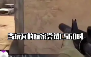 Télécharger la video: 《当玩瓦的玩家尝试CSGO时》，结尾过于真实了...