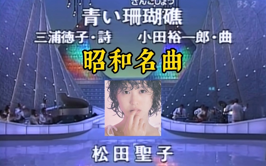 【昭和名曲】松田圣子  青い珊瑚礁(蓝色的珊瑚礁)1980哔哩哔哩bilibili