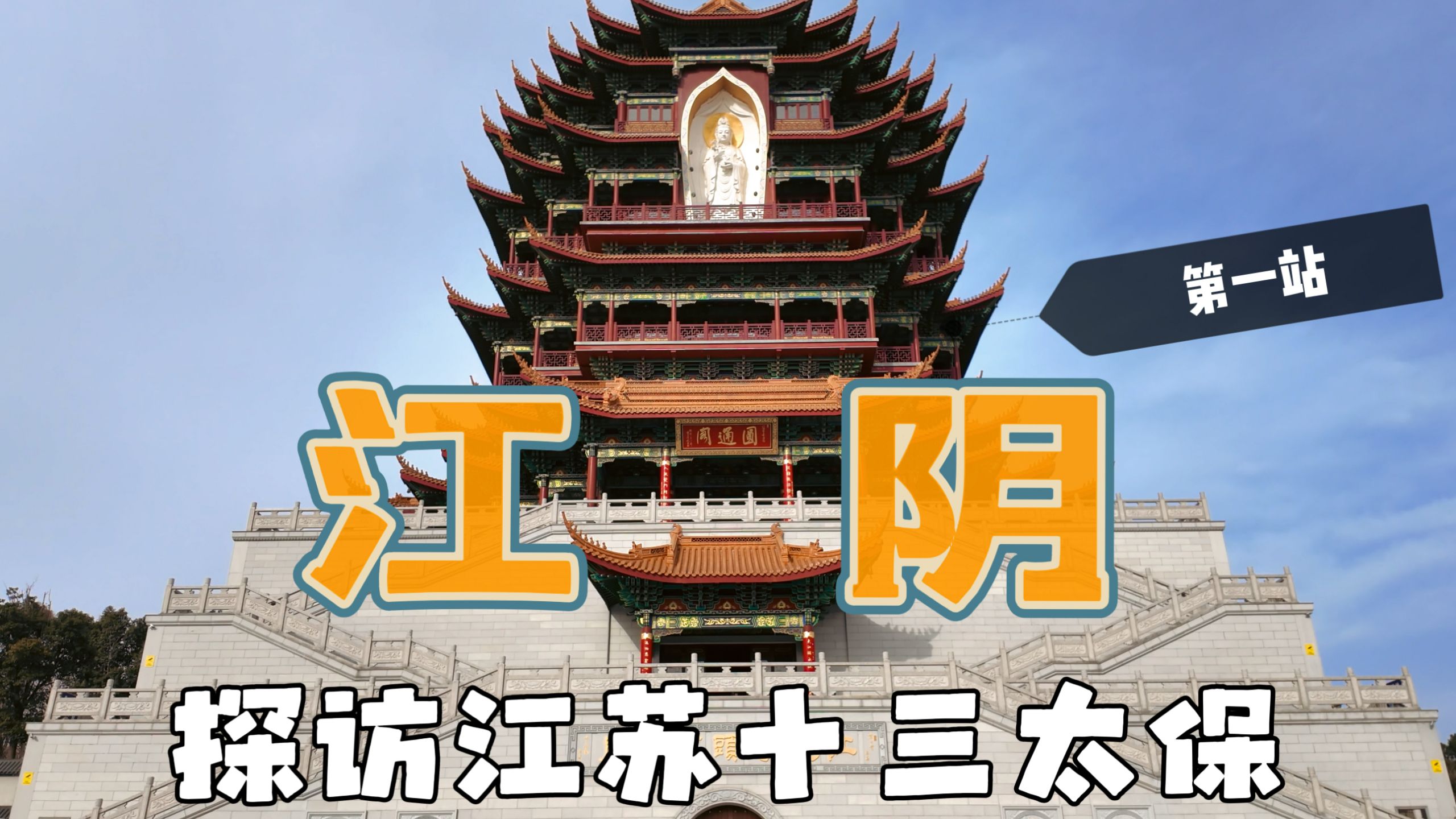 探访江苏“十三太保”之江阴，一日游攻略，这些地方千万别错过 🚗