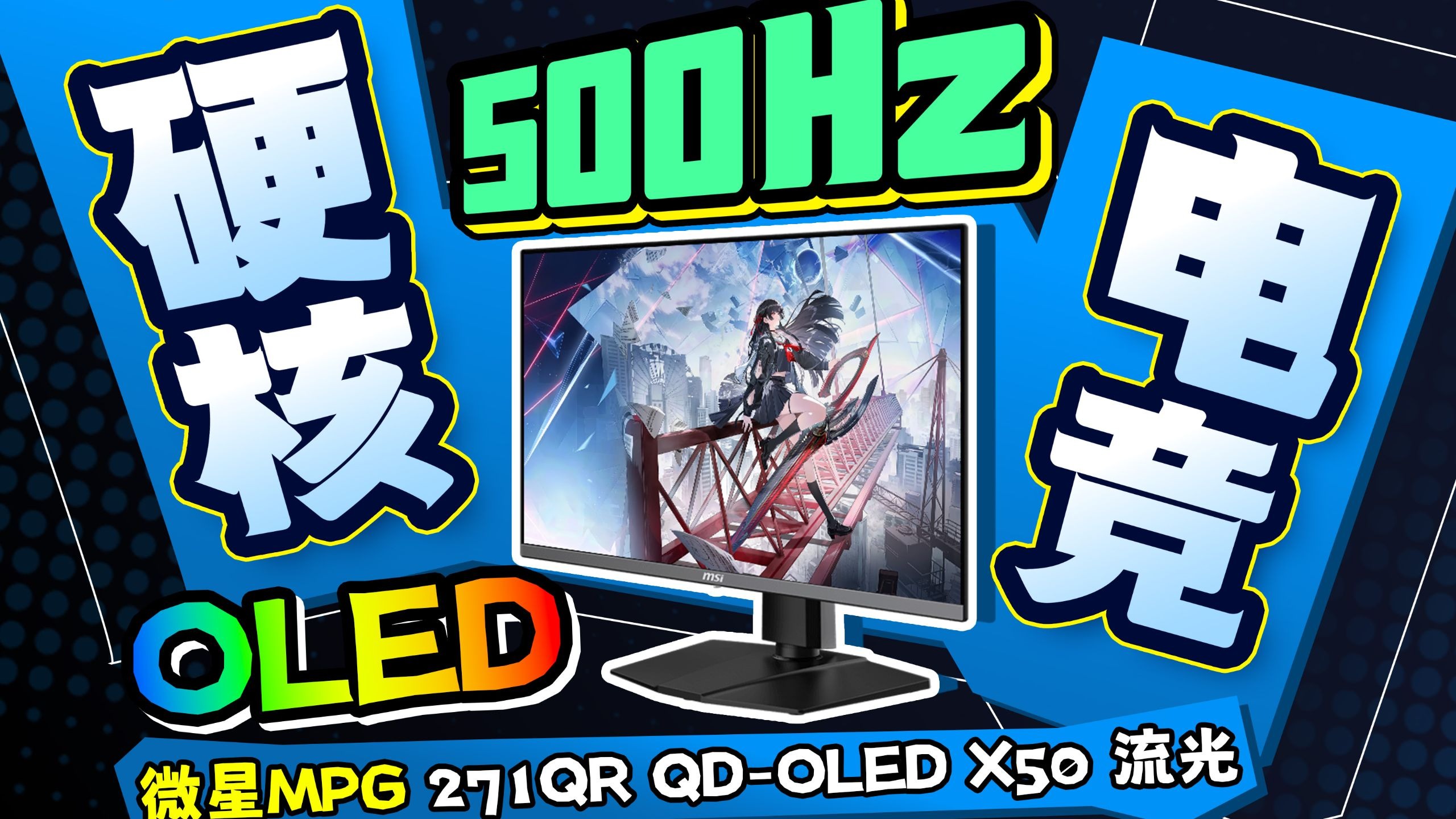OLED同样可以硬核电竞！2K 500Hz！微星MPG 271QR QD-OLED X50流光显示器深度体验