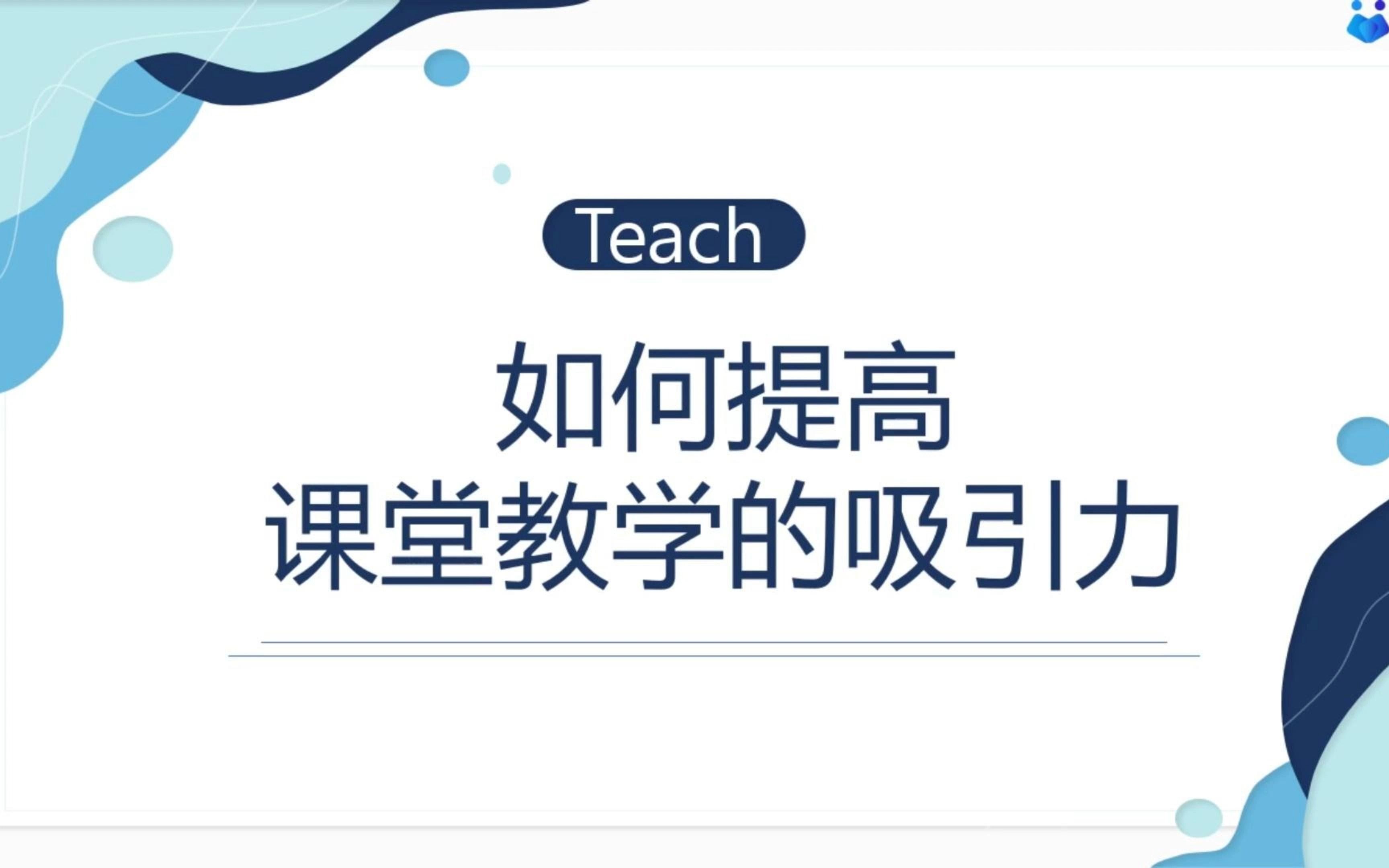 如何提高课堂教学的吸引力(下)哔哩哔哩bilibili