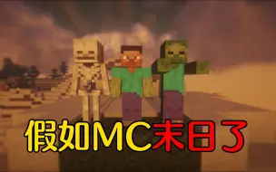 Скачать видео: 【MC】假如MC末日了，生物和玩家会做什么？