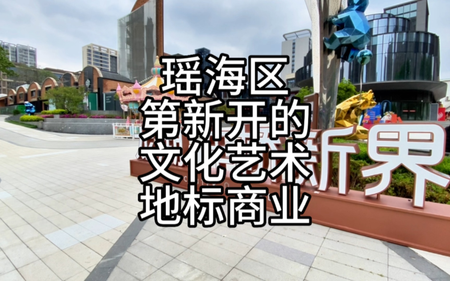 瑶海区新开的文化商业街区,龙湖车桥新街,这里居然有高奢品牌星巴克.哔哩哔哩bilibili