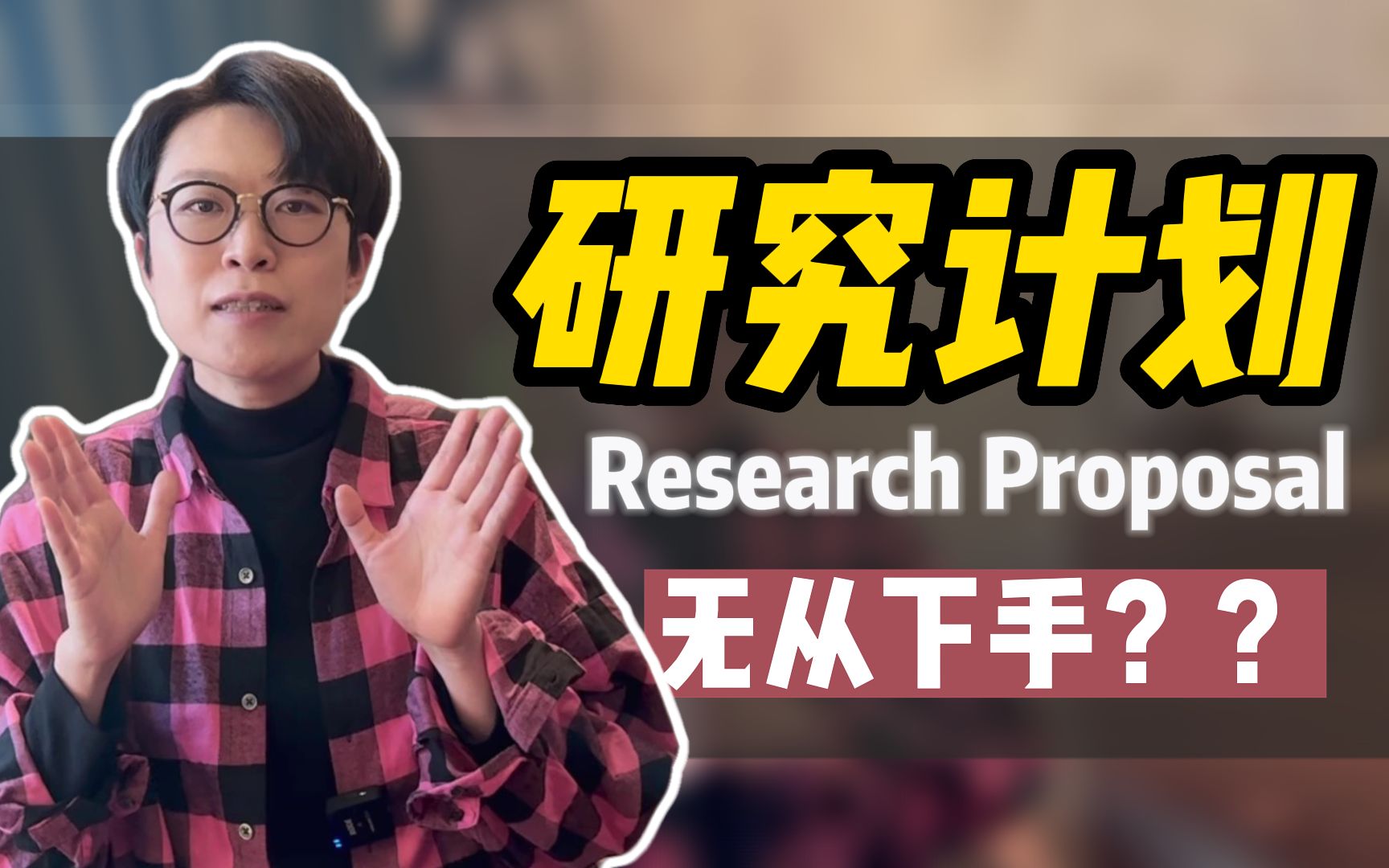 [图]985博导手把手教你写研究计划 Research Proposal【钱婧】