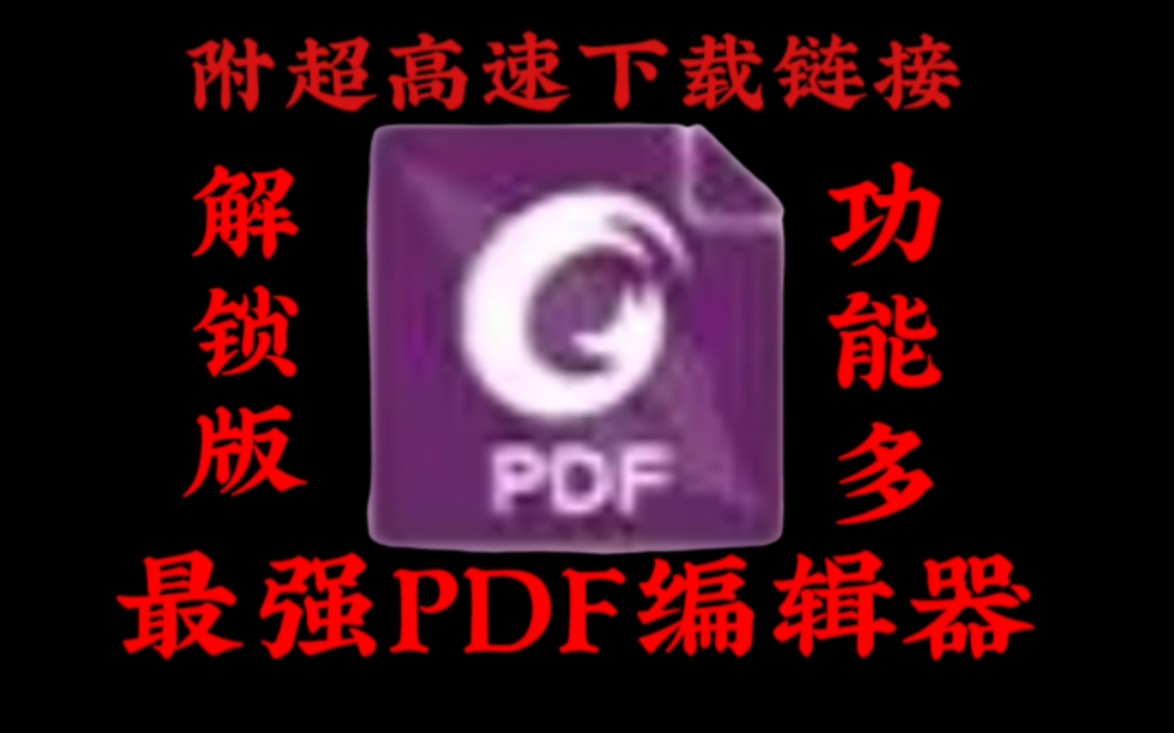 功能强大的PDF编辑器,免费使用无需会员,附超高速下载链接!哔哩哔哩bilibili