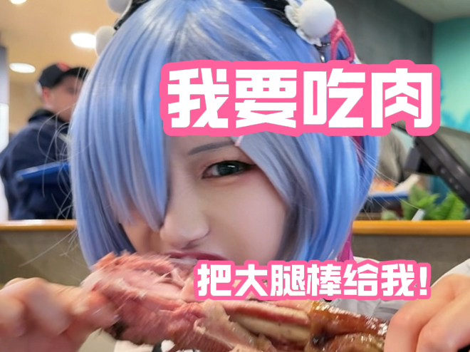 我要吃肉我要吃肉!给我拿个大腿棒!哔哩哔哩bilibili