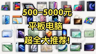 Download Video: 【Caibao】八月500-5000元全价位平板电脑选购指南！性价比超高！开学季学生党必看！