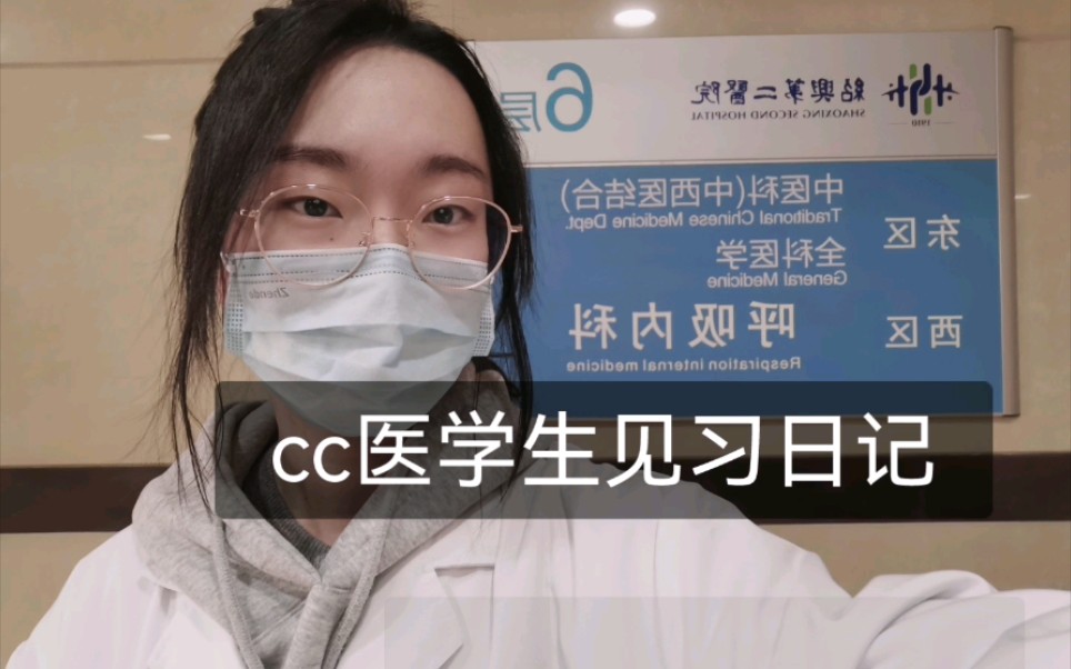 cc医学生见习日记——眼科哔哩哔哩bilibili