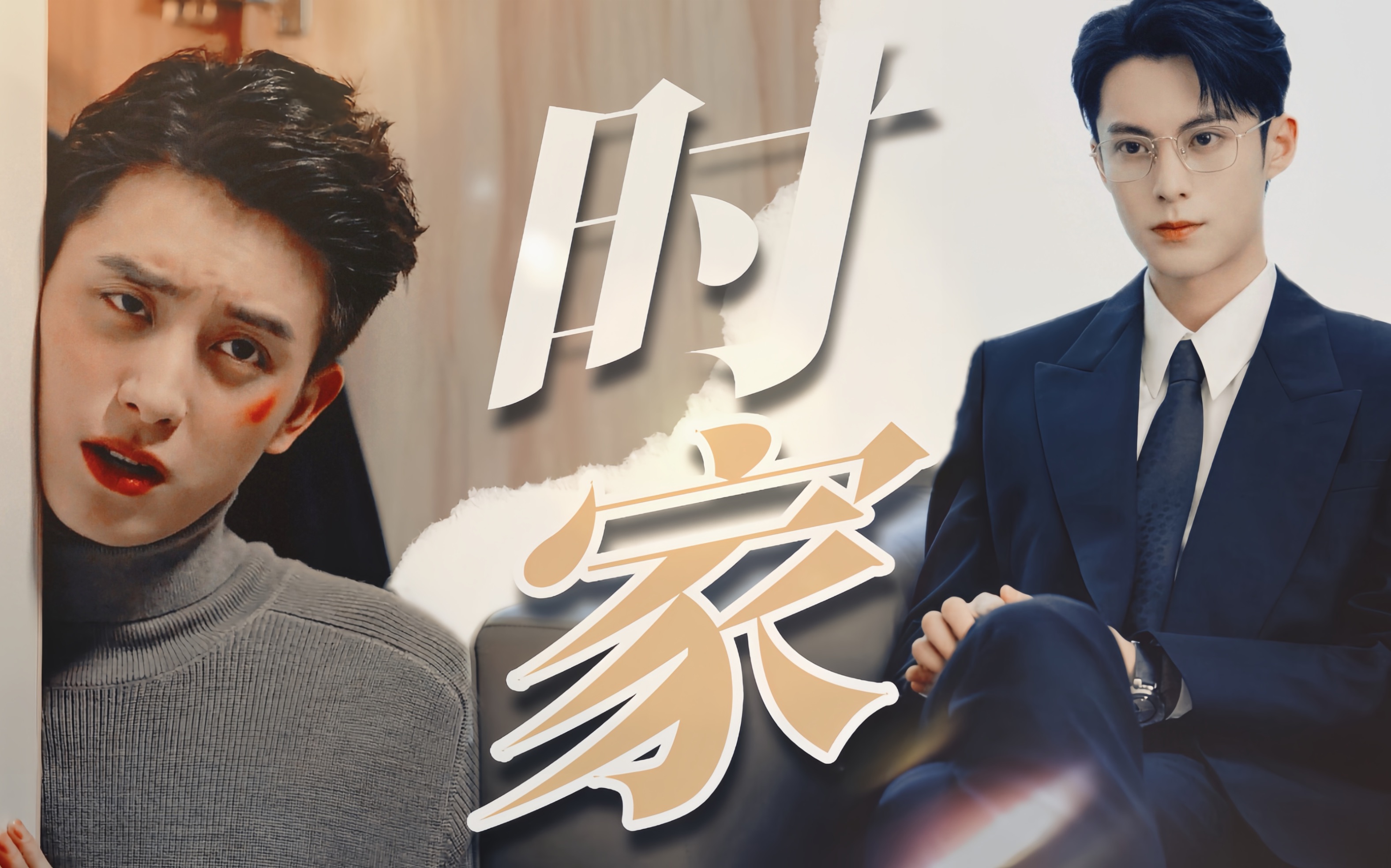 时家不养闲人!川渝男人绝杀组,霸总文学|王鹤棣×敖瑞鹏