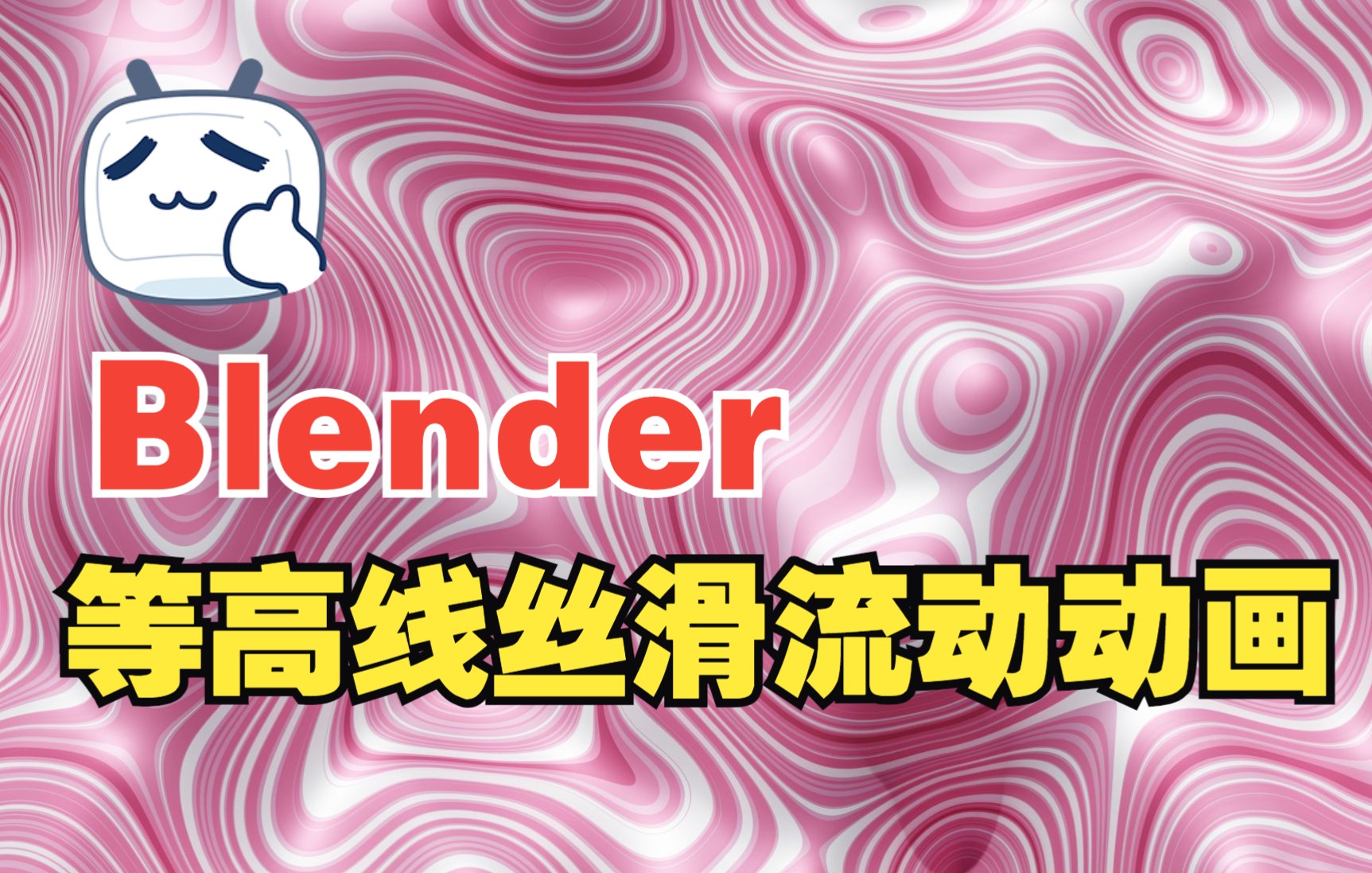 Blender等高线丝滑流动动画哔哩哔哩bilibili