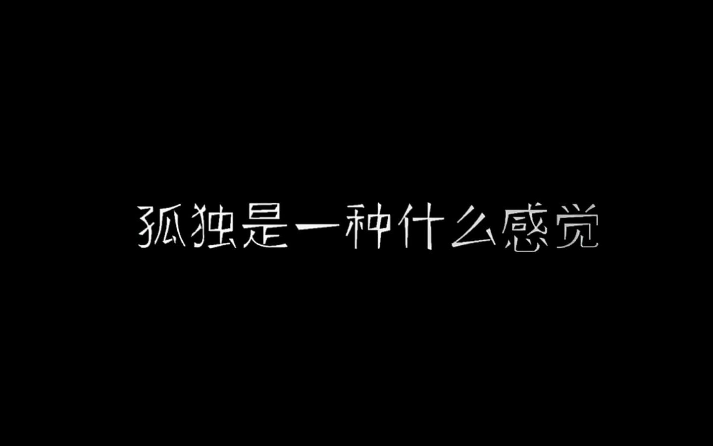 孤独是一种什么感觉哔哩哔哩bilibili