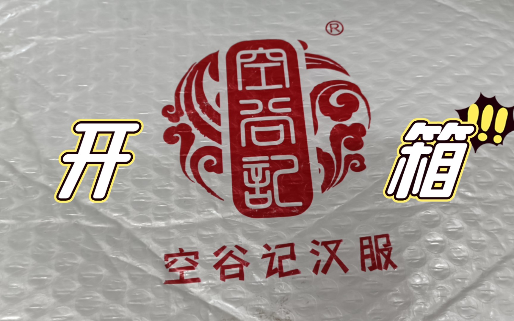 空谷记新款开箱