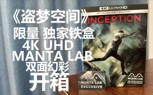 Télécharger la video: 【Niko影碟日记65】《盗梦空间》4K UHD 限量 独家 铁盒 MANTA LAB 双面幻彩 开箱