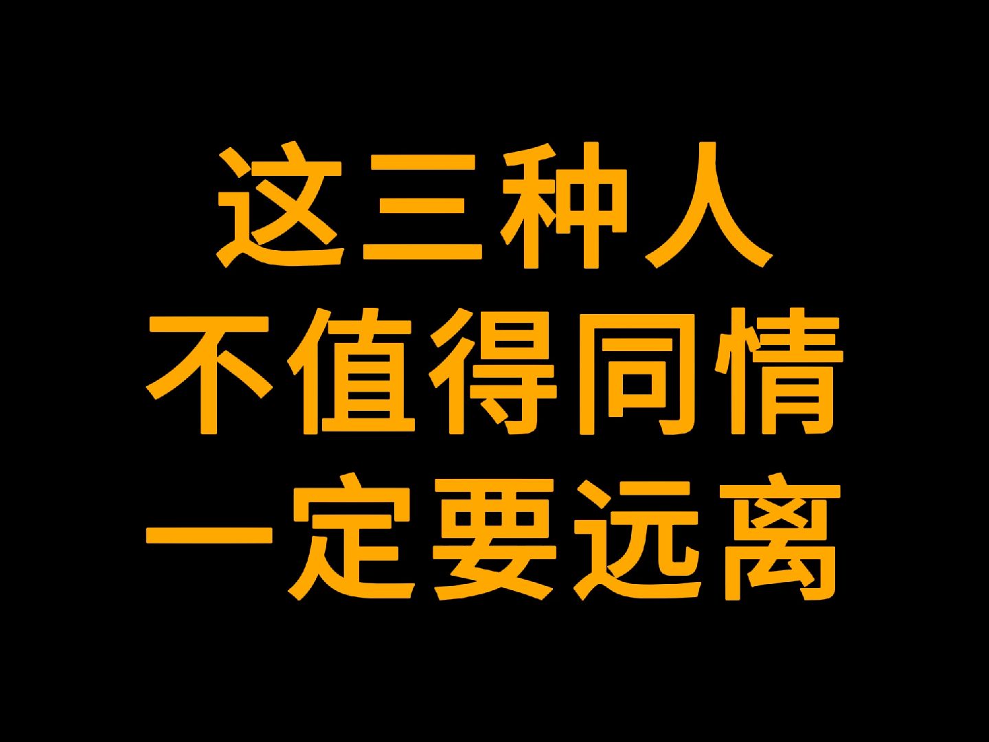 "可怜之人,必有可恨之处",这三种人不值得同情,一定要远离