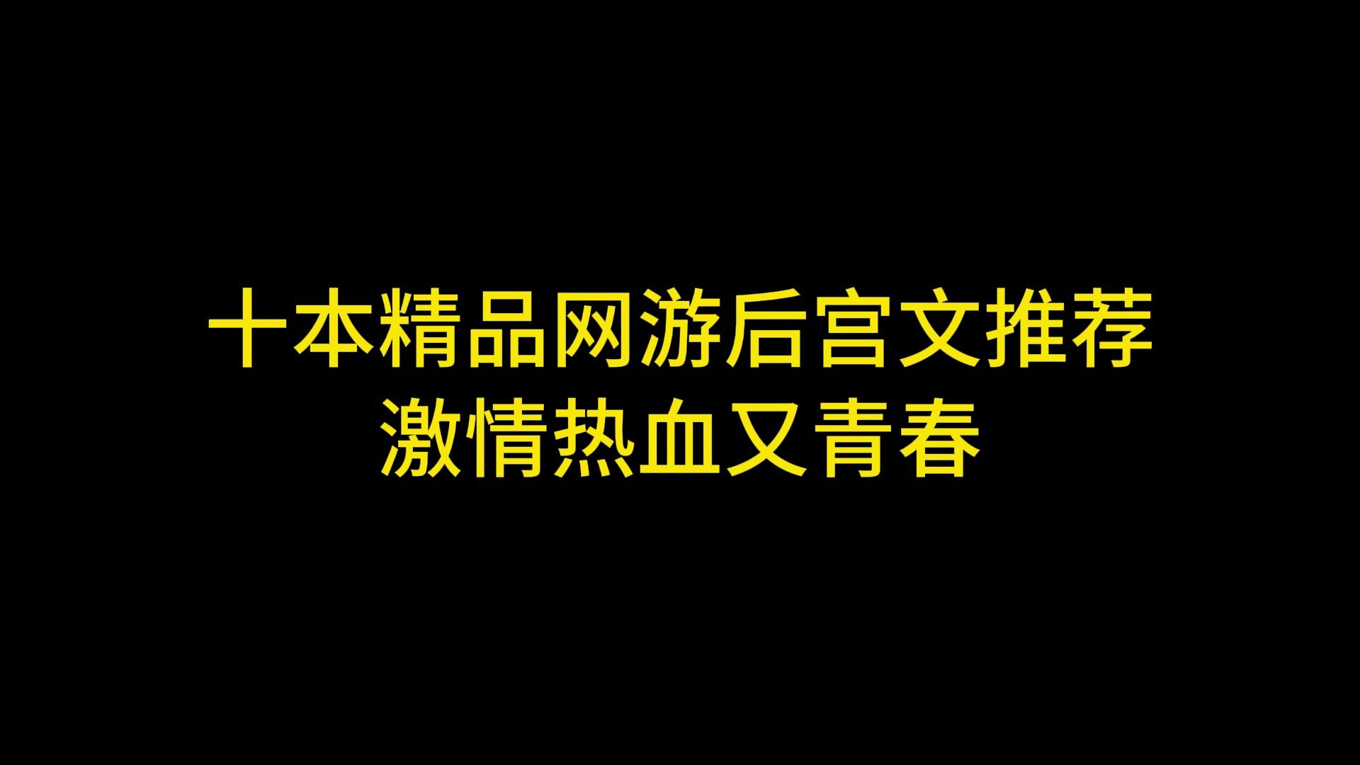 十本精品网游后宫文推荐 激情热血又青春哔哩哔哩bilibili