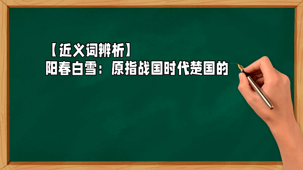 言语理解高频易错成语《曲高和寡》释义:曲调高深,能跟着唱的人就少.旧指知音难得.现比喻言论或作品不通俗,能了解的人很少.【近义词辨析】阳春...