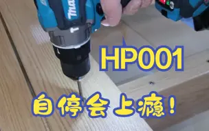 Download Video: 牧田HP001，这个自停会上瘾！