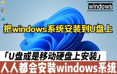 把windows系统安装到U盘上(一)哔哩哔哩bilibili