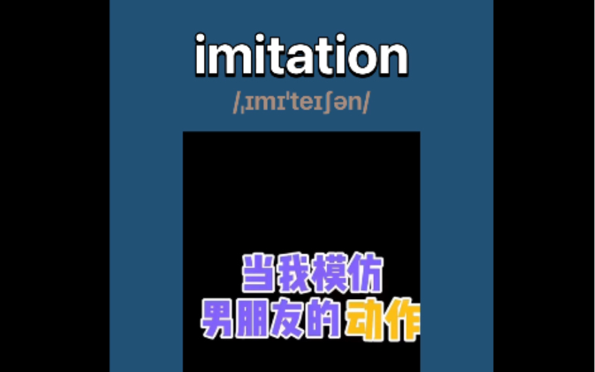 imitation:n.模仿;仿造;仿制品,假货,赝品哔哩哔哩bilibili