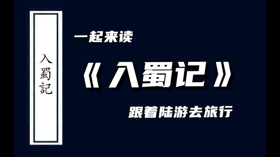 第11期 共读《入蜀记》,十月份下雪了 (九月十九~十月十一日)哔哩哔哩bilibili