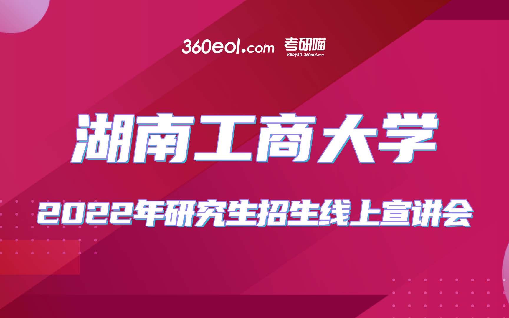 【考研喵】湖南工商大学2022年研究生招生线上宣讲会哔哩哔哩bilibili