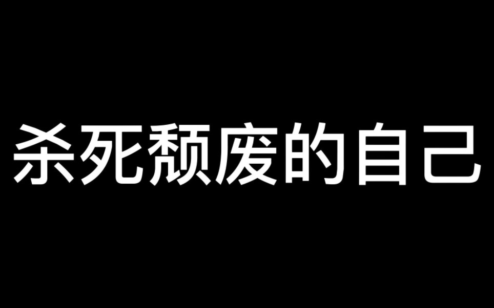 和过去的自己说再见吧!