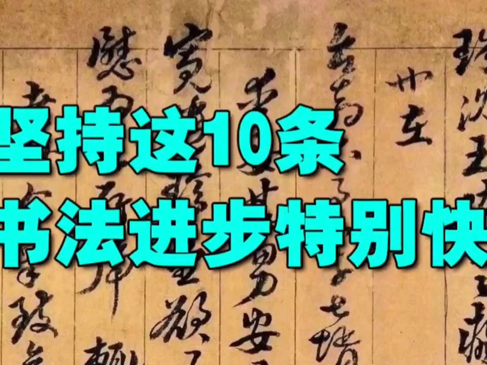 坚持这10条,书法进步特别快!哔哩哔哩bilibili