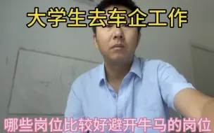 Tải video: 大学生去车企工作，哪些岗位比较好？要避开牛马的岗位。